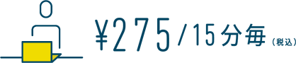 ¥275/15分毎（税込）