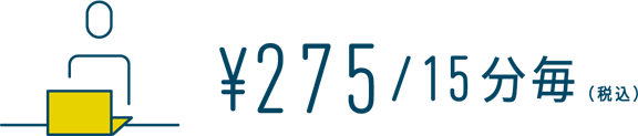 ¥275/15分毎（税込）