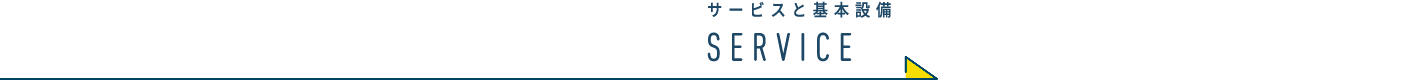 サービスと基本設備