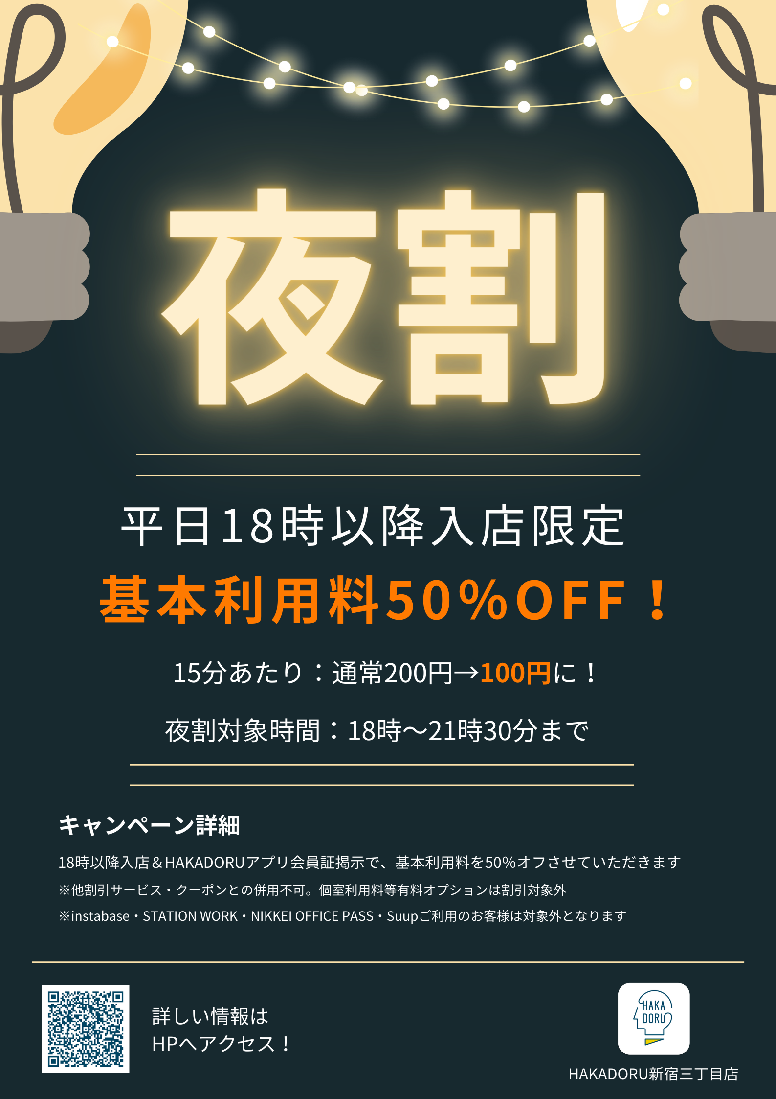 新宿三丁目店 【平日限定】夜割キャンペーンスタート！ 18時以降のご入店で利用料半額！！ HAKADORU