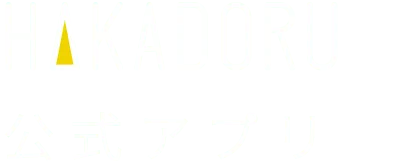 HAKADORU 公式アプリ