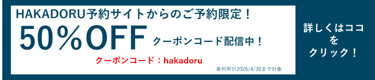 【利用日4/30まで対象】開店記念50％OFFクーポン